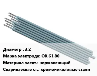 Электрод 3.2 ОК 61.80 нержавеющий хромоникеливые стали